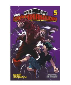 Моя геройская академия. Книга 5. Мой герой. Все за одного