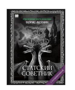 Статский советник. Роман с расшифровкой (6)