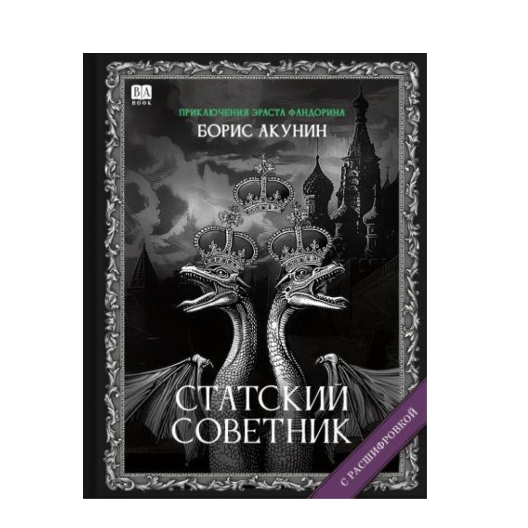 Статский советник. Роман с расшифровкой (6)
