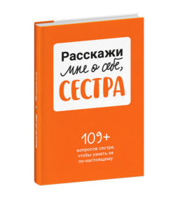 Расскажи мне о себе, сестра. 109+ вопросов сестре, чтобы узнать ее по-настоящему