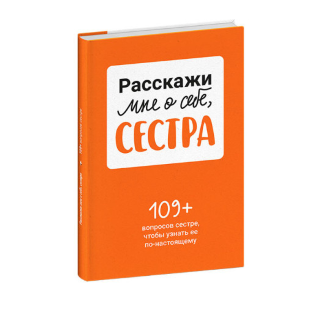 Расскажи мне о себе, сестра. 109+ вопросов сестре, чтобы узнать ее по-настоящему