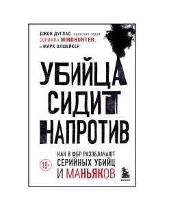 Убийца сидит напротив. Как в ФБР разоблачают серийных убийц и маньяков