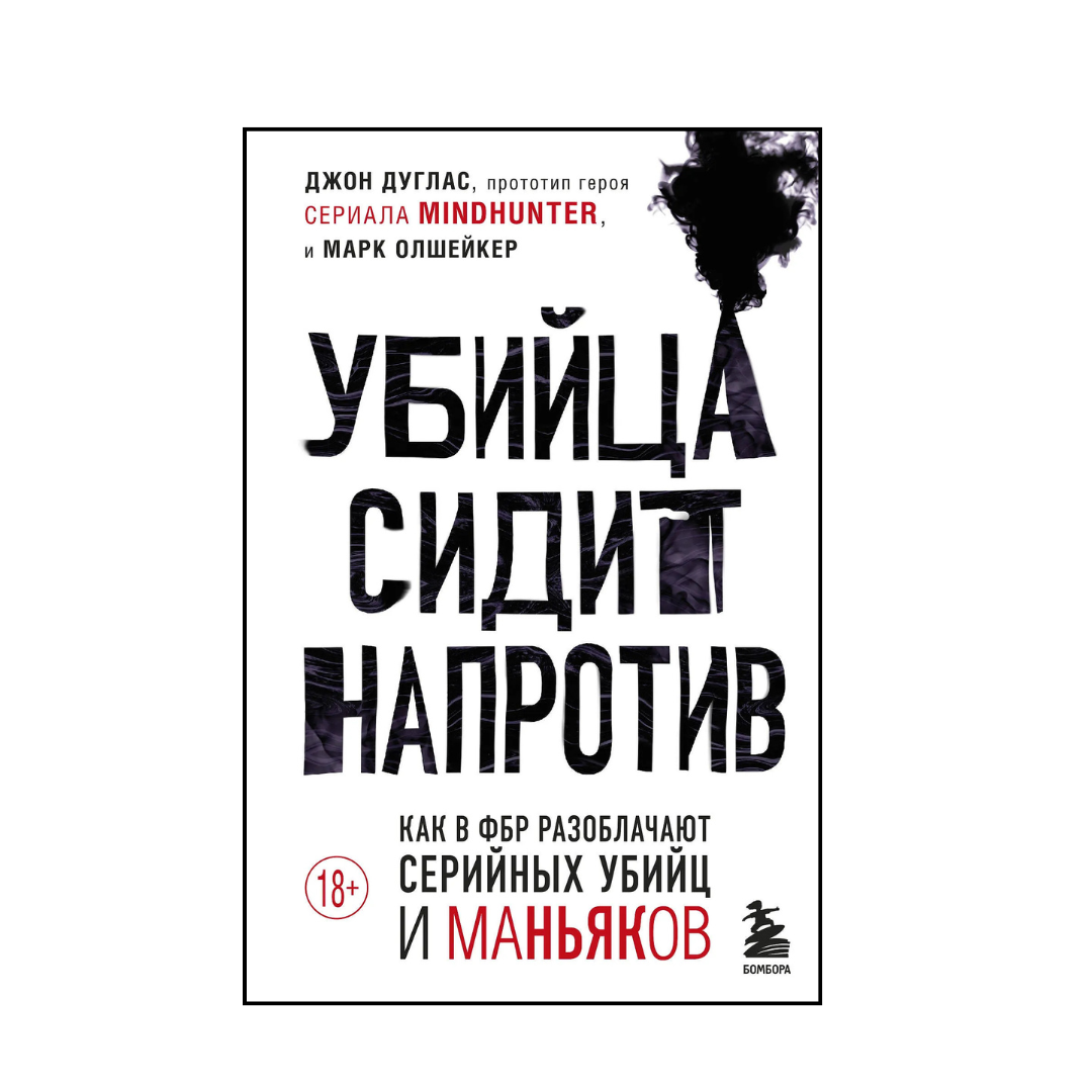 Убийца сидит напротив. Как в ФБР разоблачают серийных убийц и маньяков