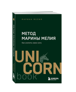 Метод Марины Мелия. Как усилить свою силу