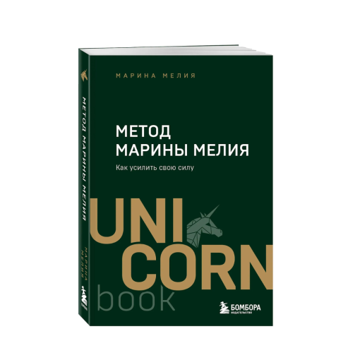 Метод Марины Мелия. Как усилить свою силу