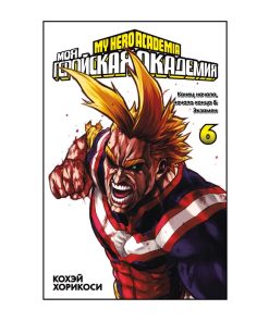 Моя геройская академия. Книга 6. Конец начала; начало конца. Экзамен