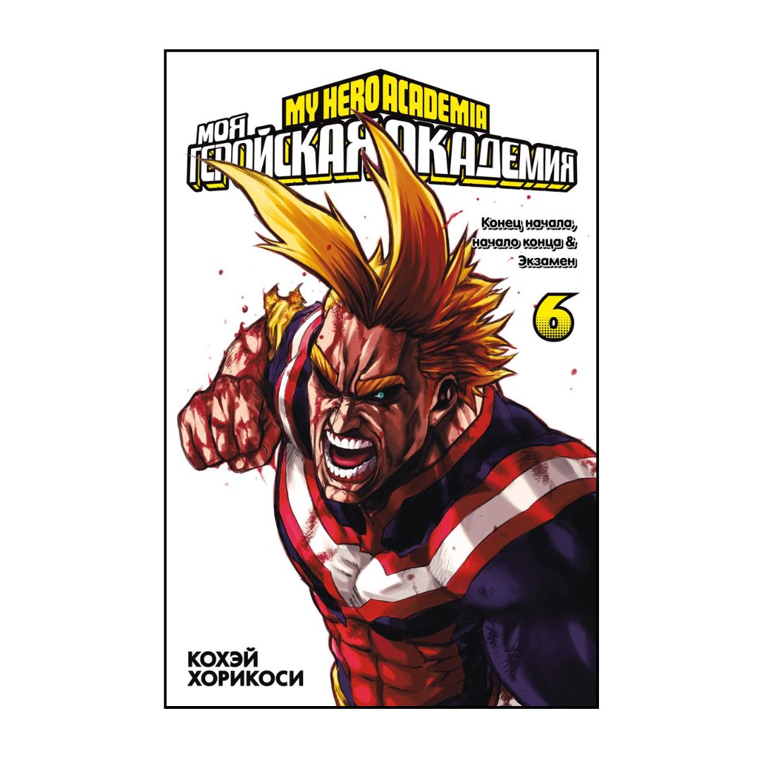 Моя геройская академия. Книга 6. Конец начала; начало конца. Экзамен