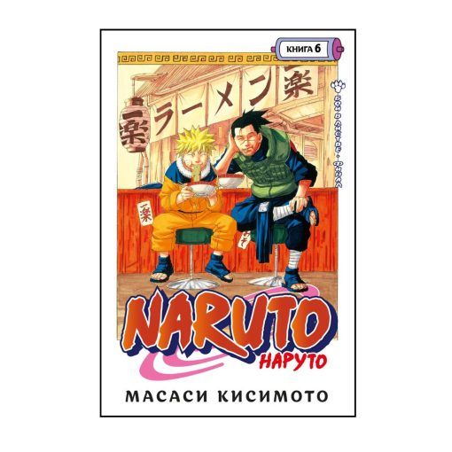 Наруто. Книга 6. Бой в Листве. Финал