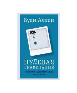 Нулевая гравитация. Сборник сатирических рассказов Вуди Аллена