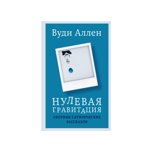 Нулевая гравитация. Сборник сатирических рассказов Вуди Аллена