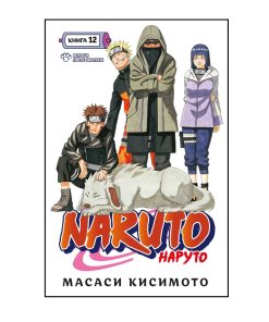 Наруто. Книга 12. Встреча после разлуки!