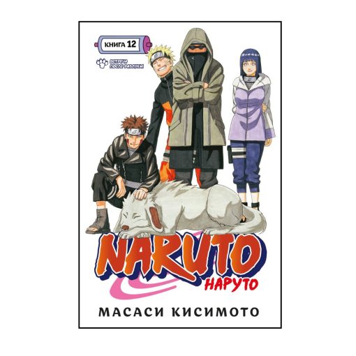 Наруто. Книга 12. Встреча после разлуки!