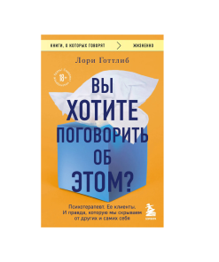 Вы хотите поговорить об этом? Психотерапевт. Ее клиенты. И правда, которую мы скрываем от других и самих себя