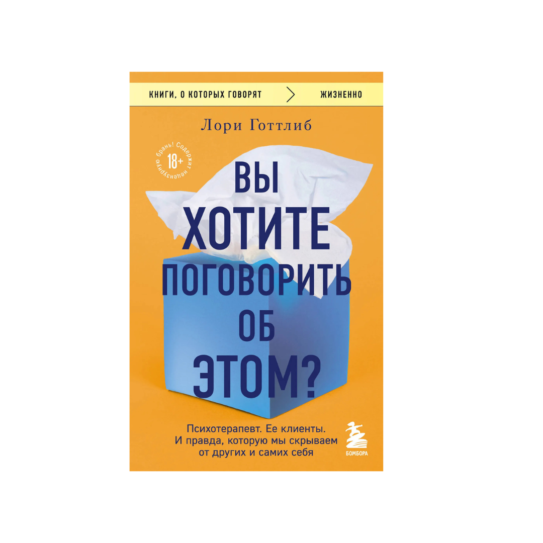 Вы хотите поговорить об этом? Психотерапевт. Ее клиенты. И правда, которую мы скрываем от других и самих себя