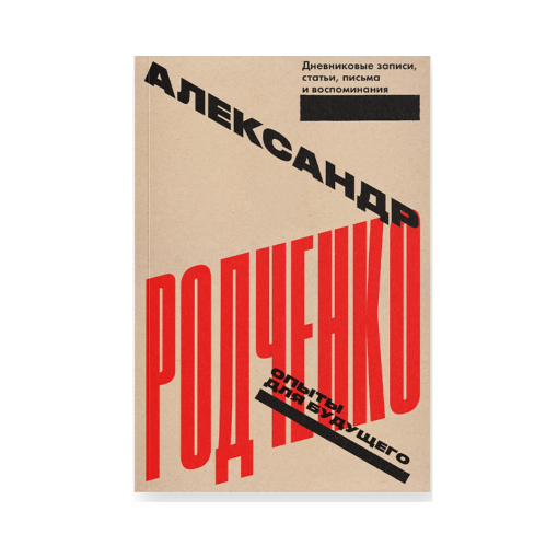 Опыты для будущего. Дневниковые записи, статьи, письма и воспоминания