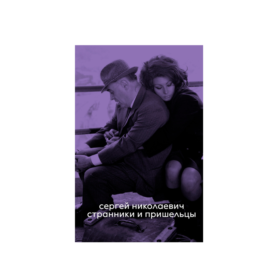 Странники и пришельцы