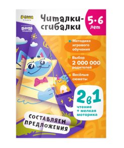 Читалки-сгибалки, 5–6 лет