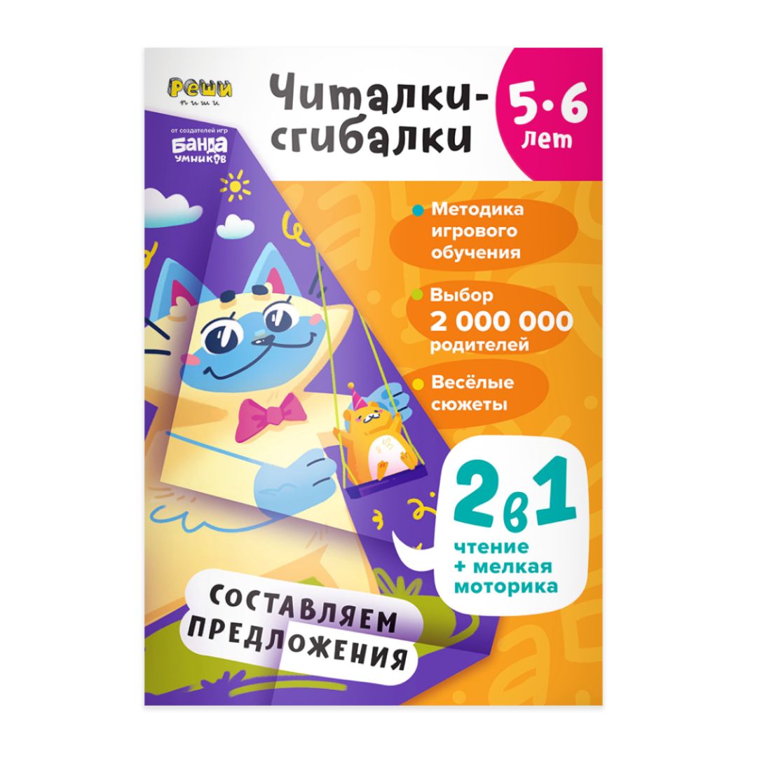 Читалки-сгибалки, 5–6 лет