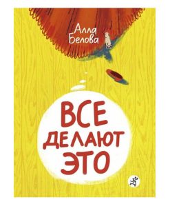 Все делают это