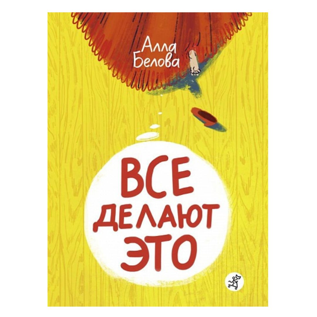Все делают это