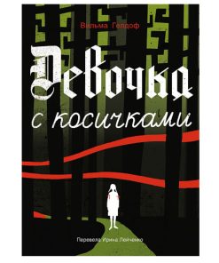 Девочка с косичками