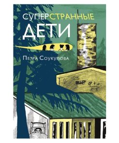 Суперстранные дети