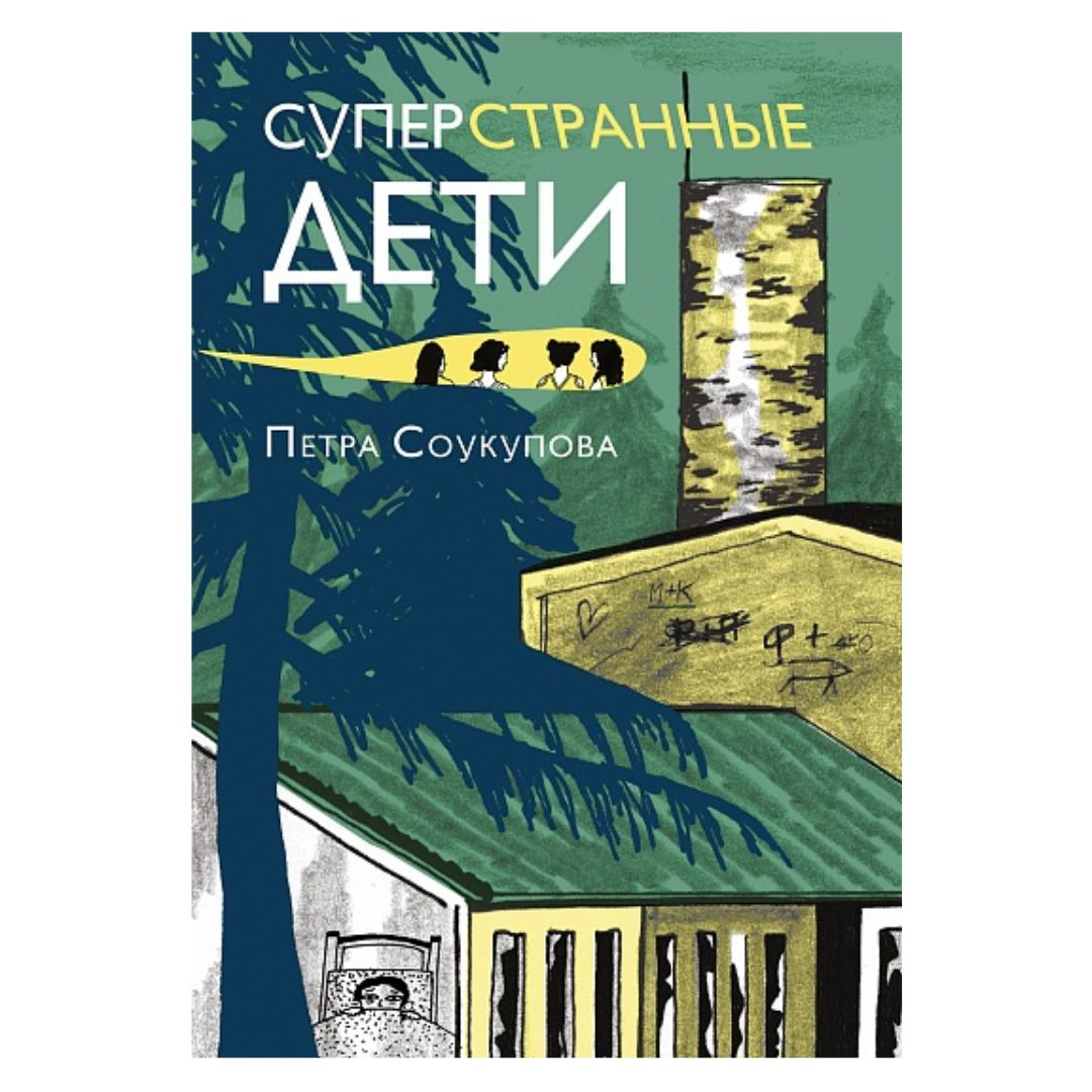 Суперстранные дети