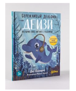 Бережливый Дельфин Дейзи. История про лагуну с рыбками