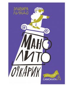 Манолито Очкарик