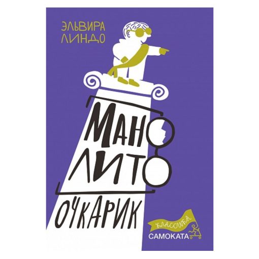 Манолито Очкарик