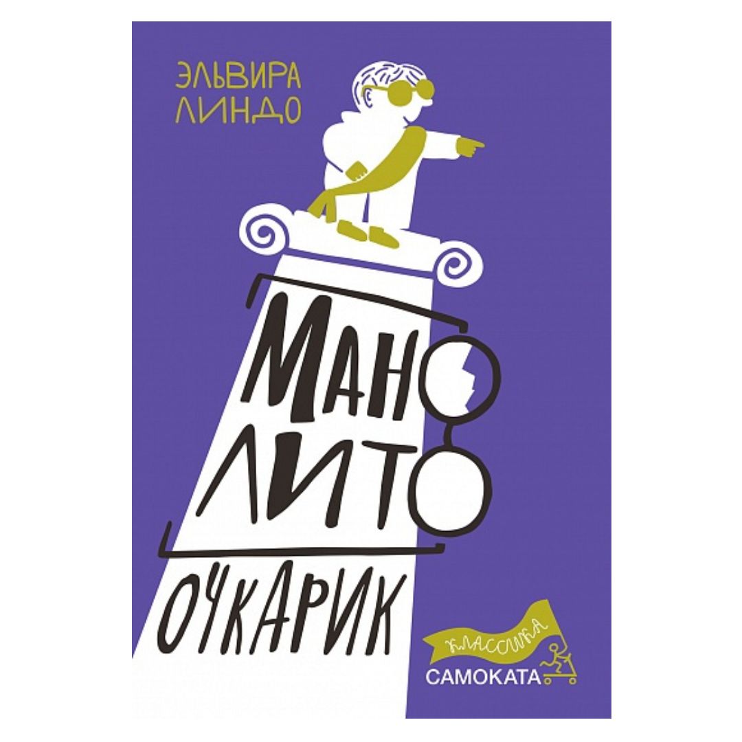 Манолито Очкарик
