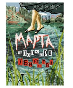 Марта и полтора убийства (2)