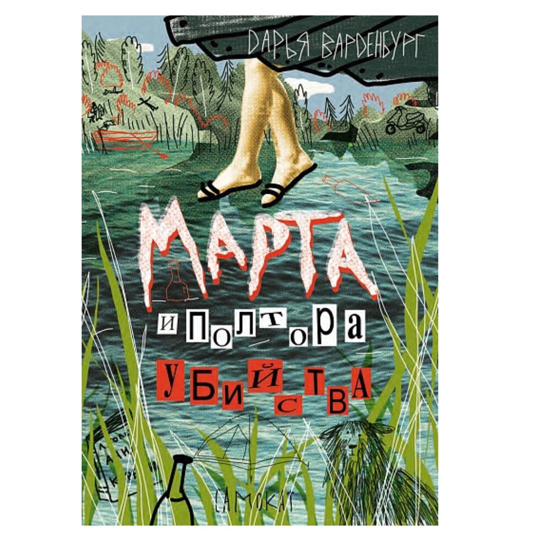 Марта и полтора убийства (2)