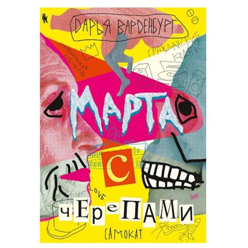 Марта с черепами (1)