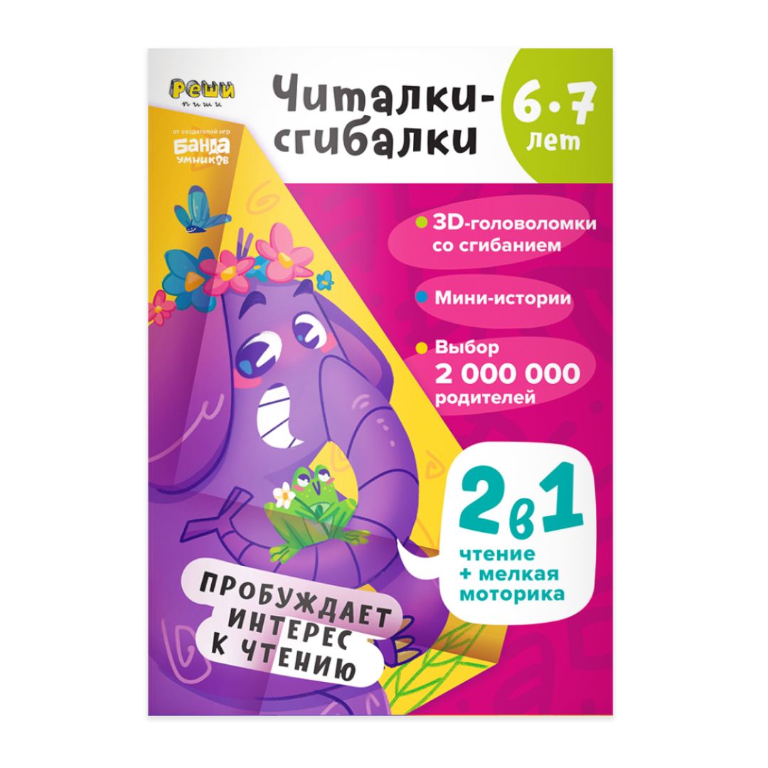 Читалки-сгибалки, 6-7 лет