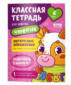 Классная тетрадь. Чтение для девочек 6 лет