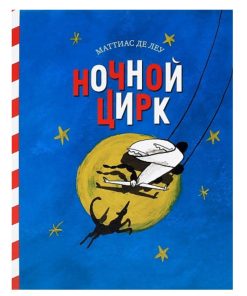 Ночной цирк
