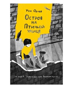 Остров на Птичьей улице