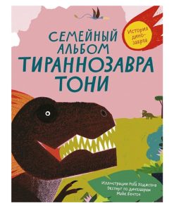Семейный альбом тираннозавра Тони. История динозавров