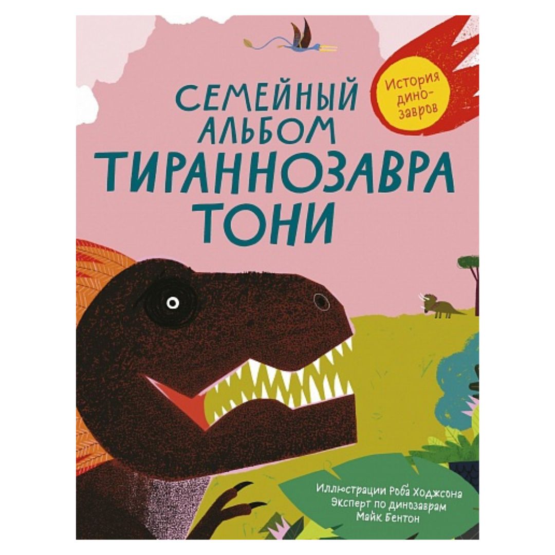 Семейный альбом тираннозавра Тони. История динозавров