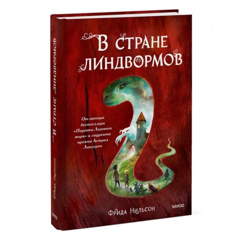 В стране линдвормов