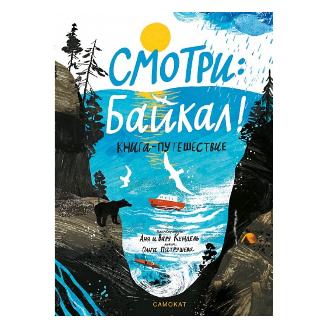 Смотри: Байкал! Книга-путешествие