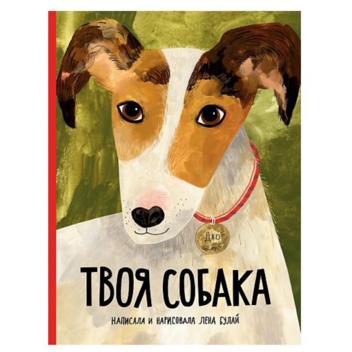Твоя собака