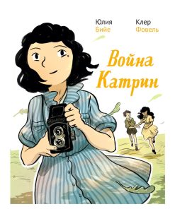 Война Катрин. Графический роман