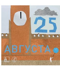 25 августа