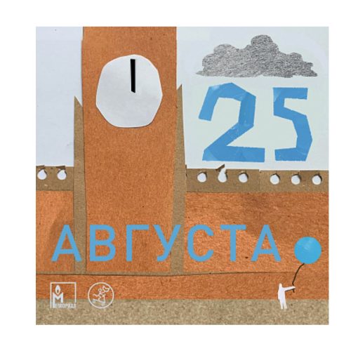 25 августа