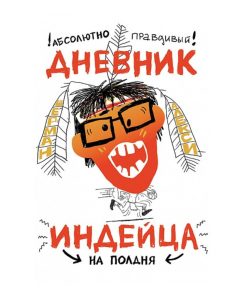 Абсолютно правдивый дневник индейца на полдня