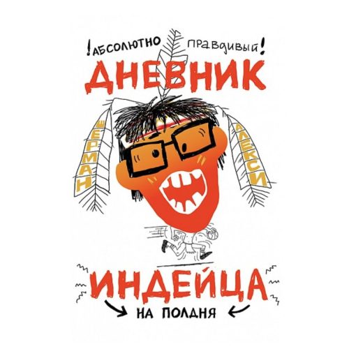 Абсолютно правдивый дневник индейца на полдня