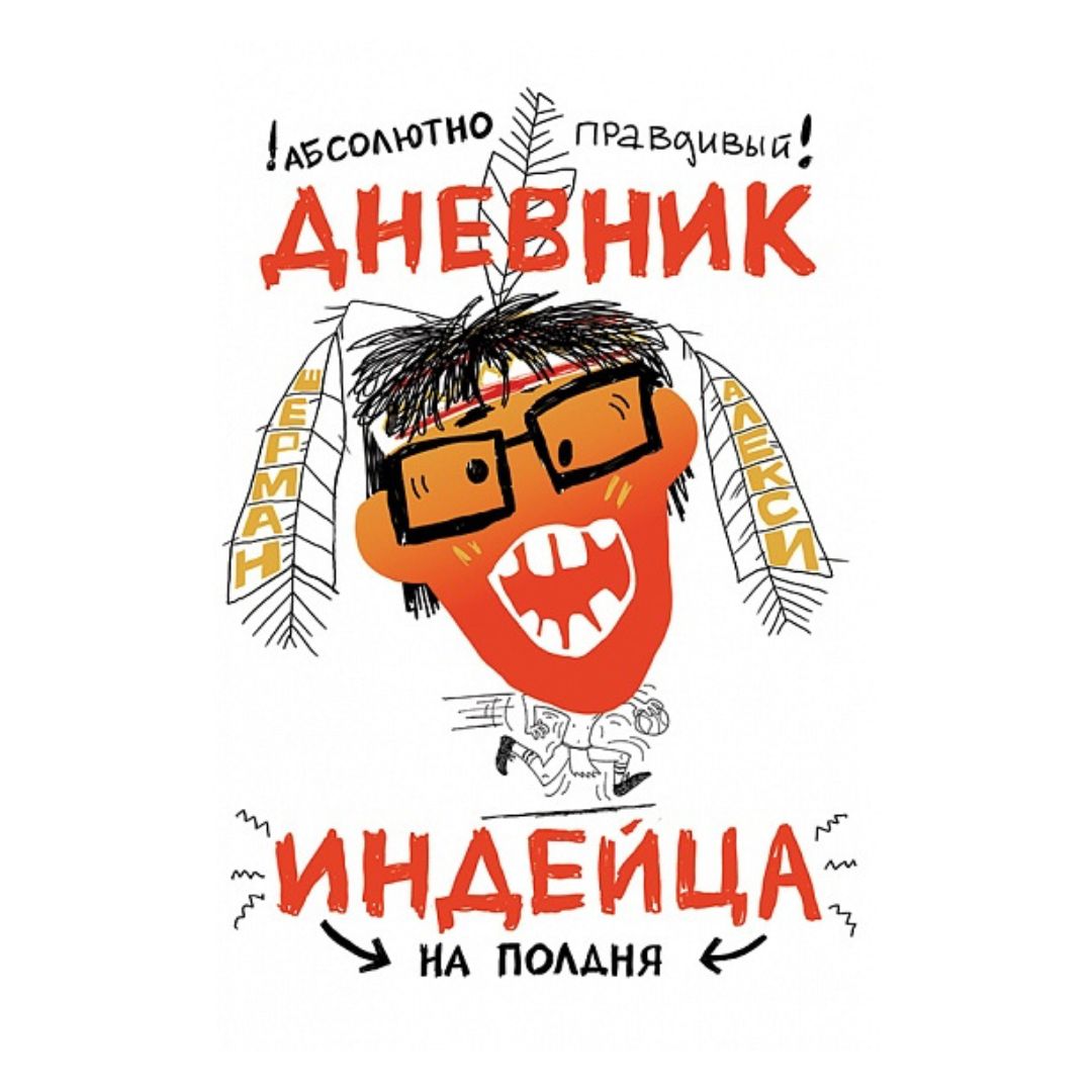 Абсолютно правдивый дневник индейца на полдня
