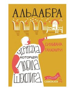 Альдабра. Черепаха, которая любила Шекспира